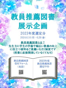 【2024教員推薦図書展示】ポスター