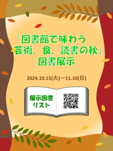 「図書館で味わう 芸術、食、読書の秋」図書展示