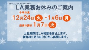 サイネージ_LA2024冬休み